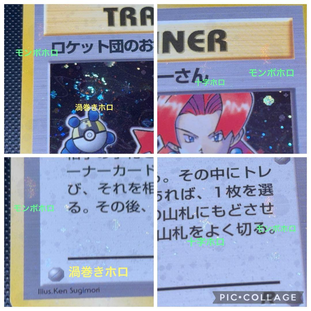 旧裏　極美品　ロケット団のおねーさん　強全面ホロ　渦巻きホロ②個　モンボホロ④個