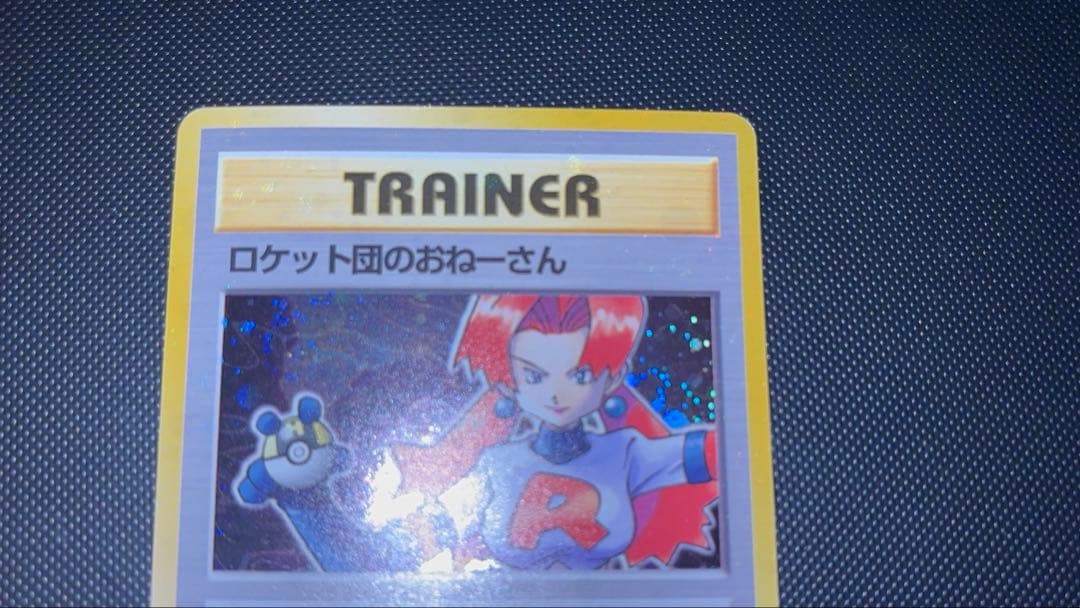 旧裏　極美品　ロケット団のおねーさん　強全面ホロ　渦巻きホロ②個　モンボホロ④個