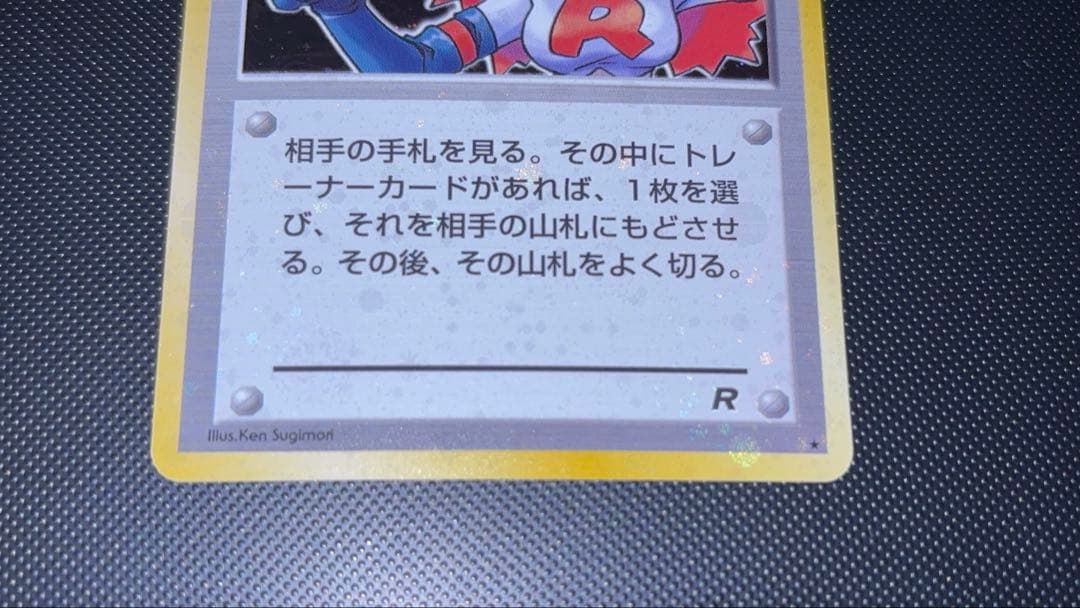 旧裏　極美品　ロケット団のおねーさん　強全面ホロ　渦巻きホロ②個　モンボホロ④個