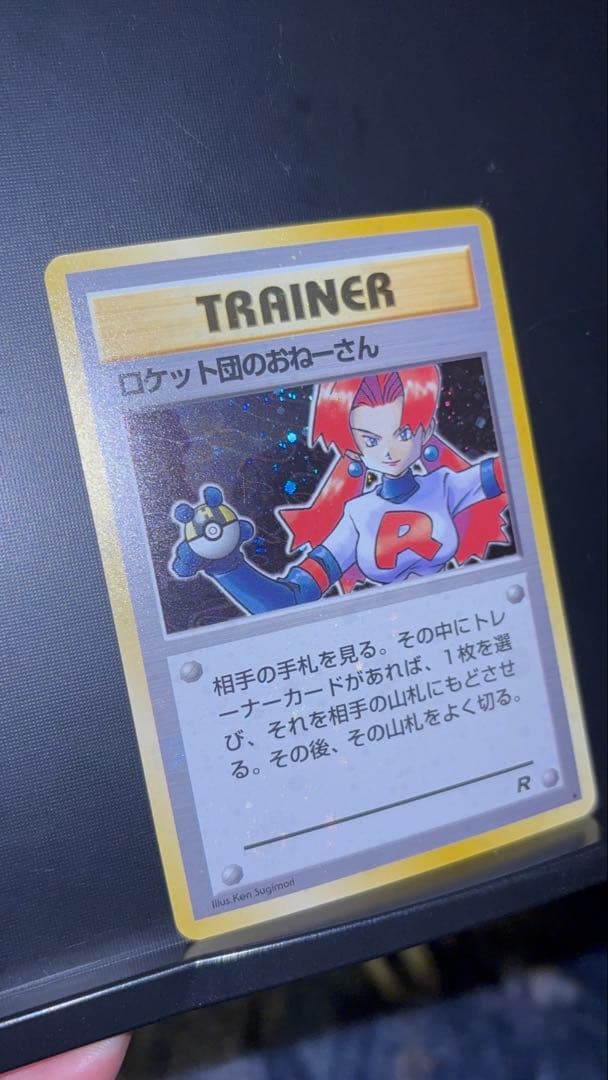 旧裏　極美品　ロケット団のおねーさん　強全面ホロ　渦巻きホロ②個　モンボホロ④個