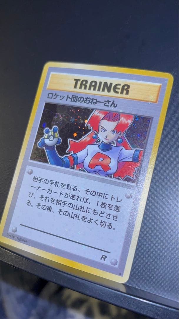 旧裏　極美品　ロケット団のおねーさん　強全面ホロ　渦巻きホロ②個　モンボホロ④個