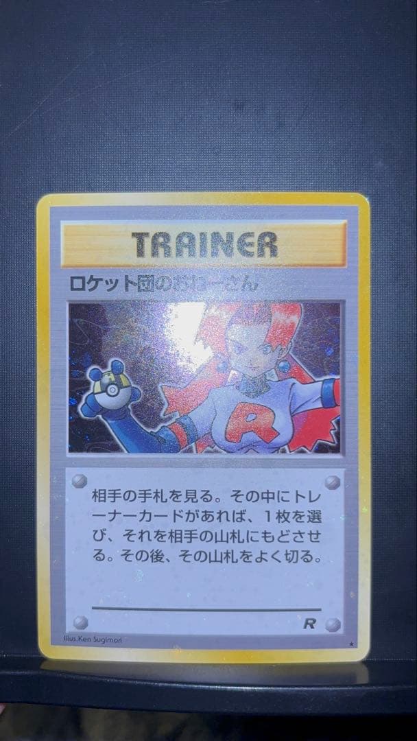 旧裏　極美品　ロケット団のおねーさん　強全面ホロ　渦巻きホロ②個　モンボホロ④個