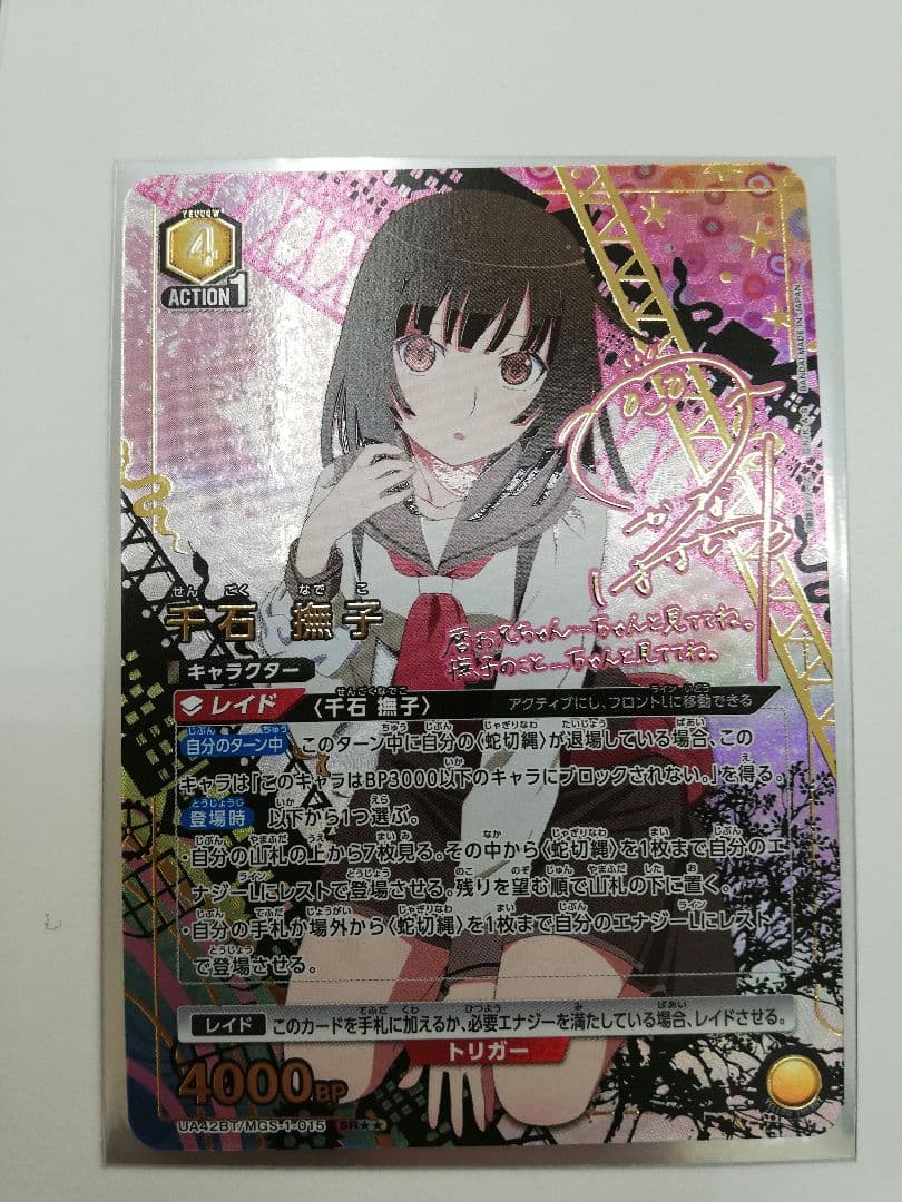 ユニアリ 千石撫子 星2 パラレル 化物語 傷あり