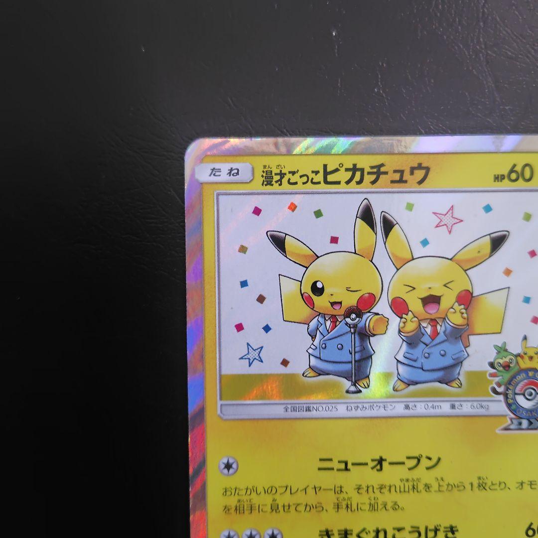 漫才ごっこピカチュウ：ポケモンセンターオーサカDX オープン記念 おいかぜキャ…