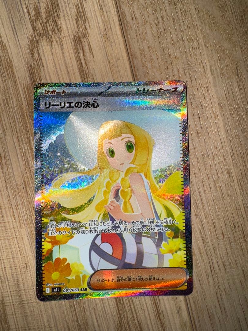 SARリーリエの決心 超美品⭐︎091/063 自引き即スリーブ品　メガブレイブ