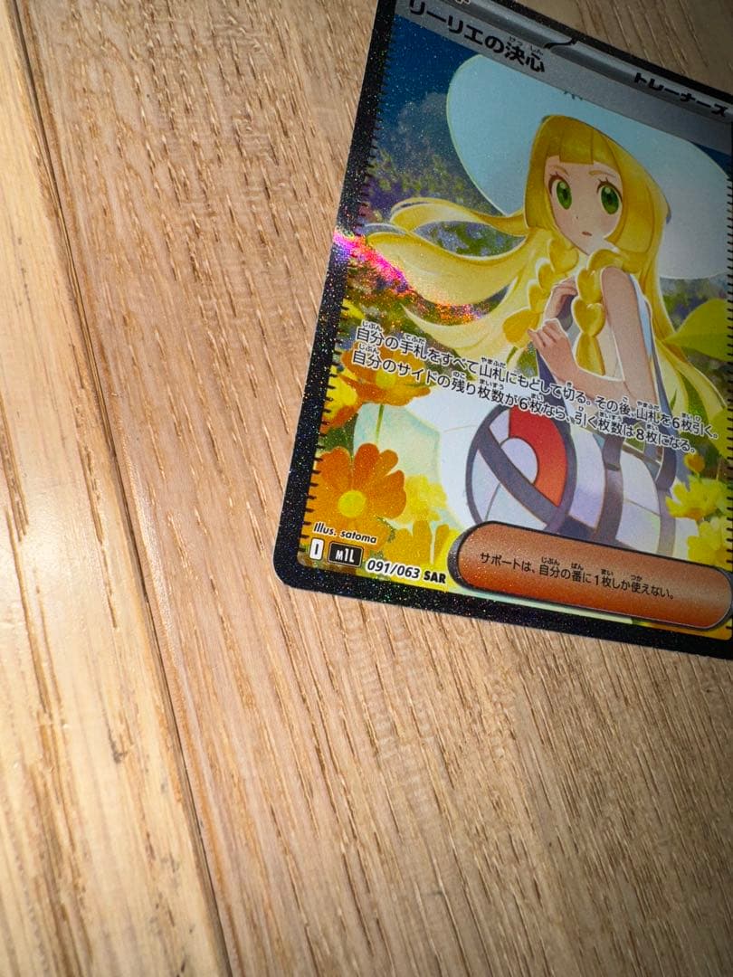 SARリーリエの決心 超美品⭐︎091/063 自引き即スリーブ品　メガブレイブ