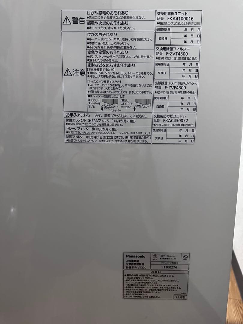 23年製 パナソニック 次亜塩素酸 加湿器 脱臭 ジアイーノ F-MV4300