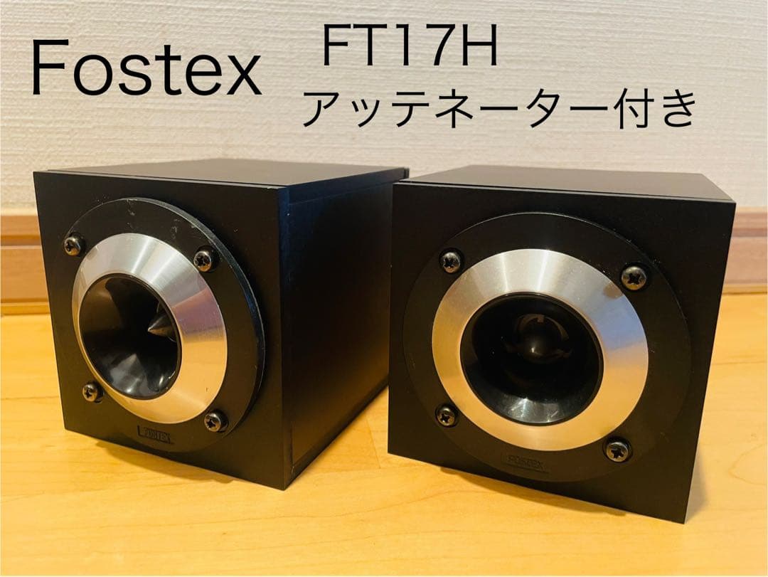 Fostex FT17H アッテネーター付　R80B