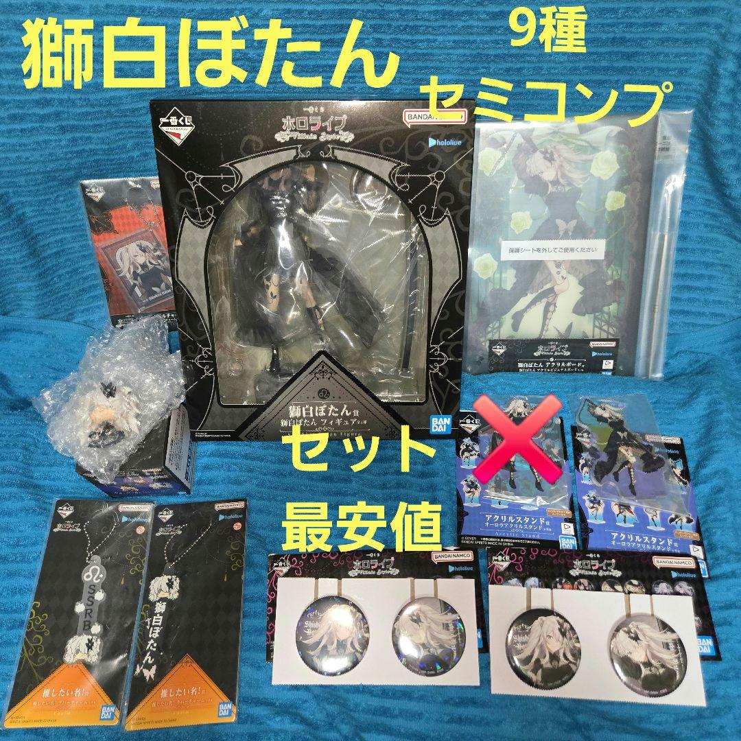 ホロライブ 一番くじ 獅白ぼたん 9種 セミコンプセット
