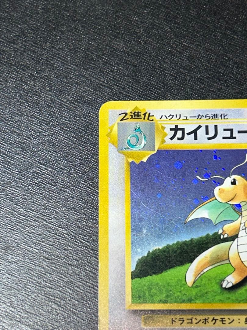 カイリュー_「ポケモンカードGB」 おまけカード PROMO 第1世代