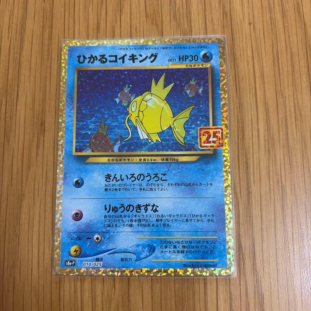 ポケモンカード　ひかるコイキング プロモカードパック 25th 美品