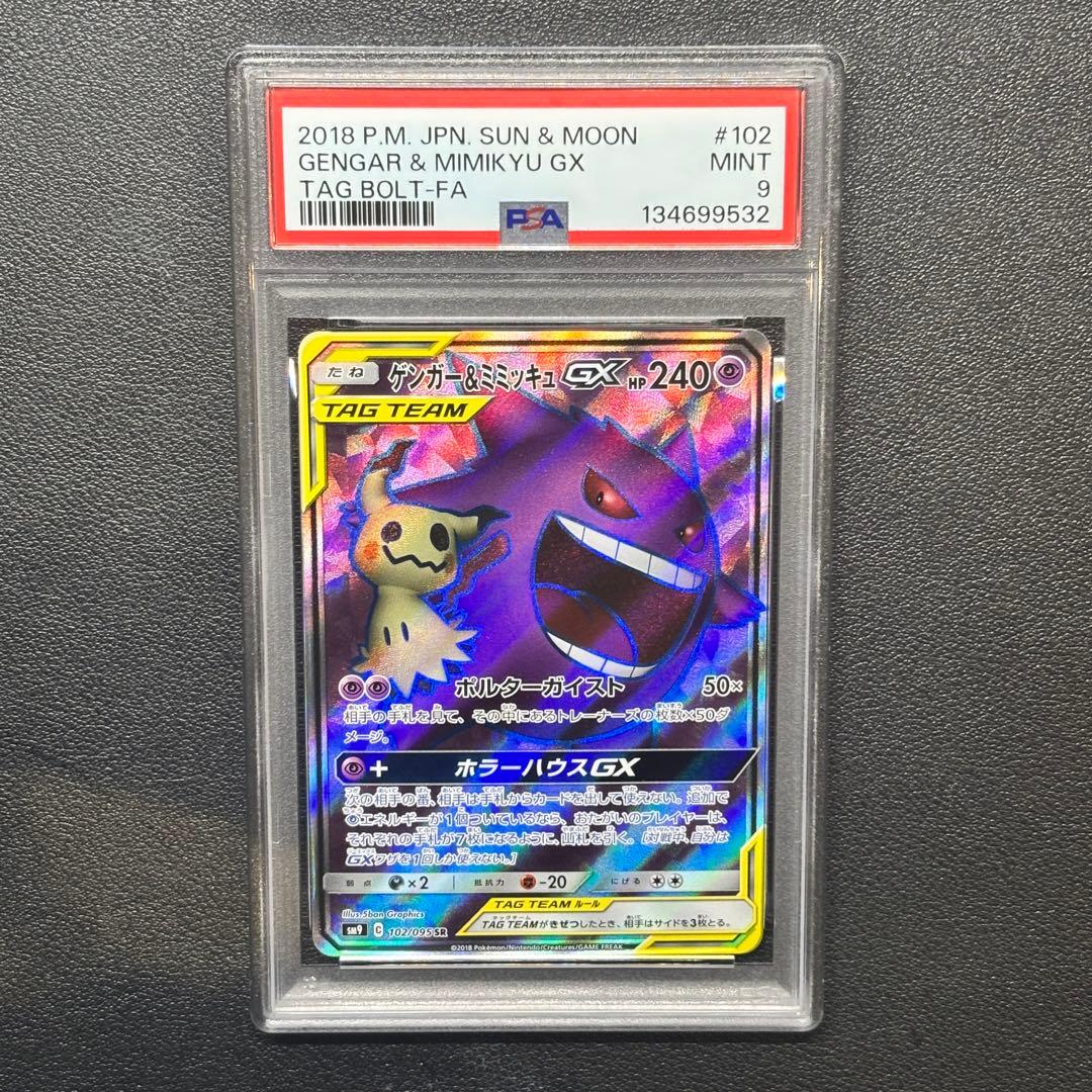 ゲンガー&ミミッキュGX psa9