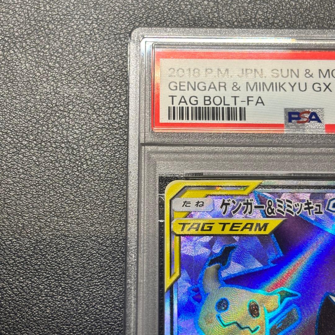 ゲンガー&ミミッキュGX psa9