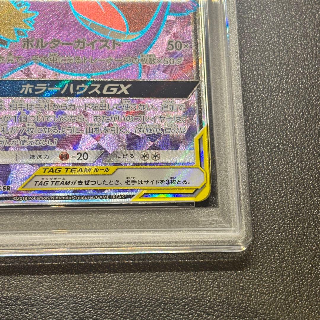 ゲンガー&ミミッキュGX psa9