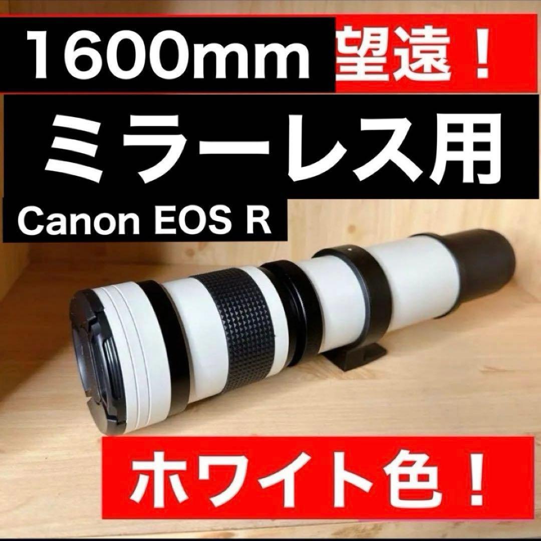 限定価格！驚異の1600mm！！Canon EOSR用！超望遠レンズ！凄い！袋付