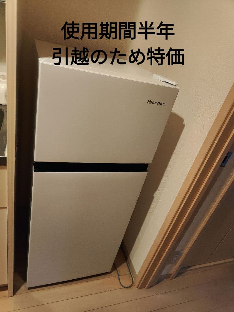 冷蔵庫 HR-B12HW ハイセンス 使用期間半年 引越しによる処分のため特価