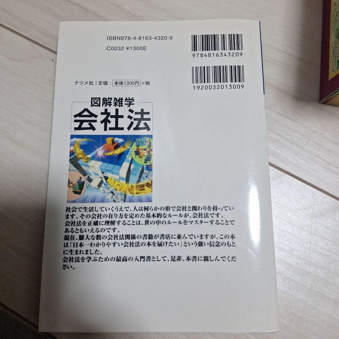 図解雑学会社法