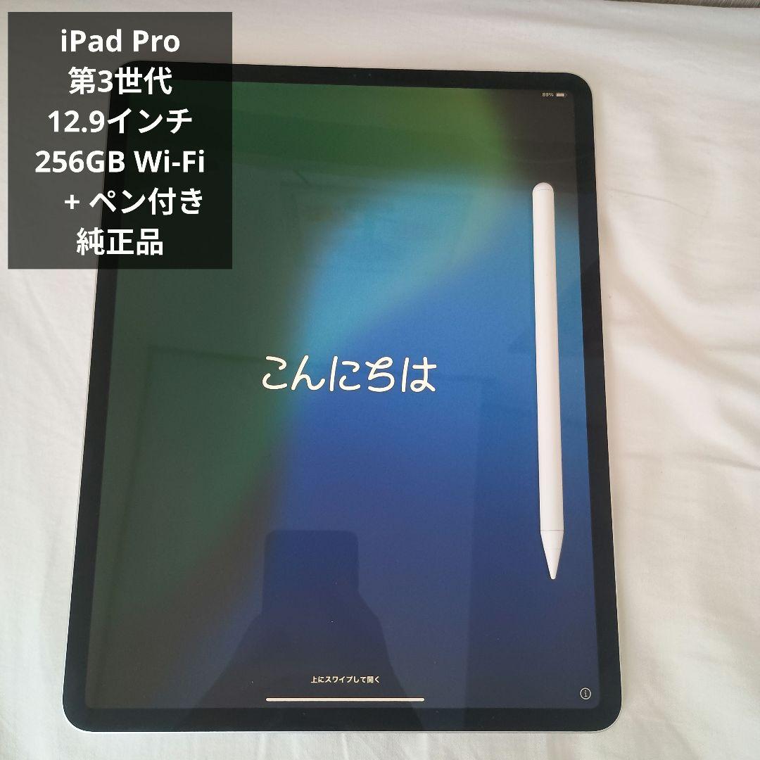 iPad Pro 第3世代 12.9インチ 256GB Wi-Fi ペン付　美品