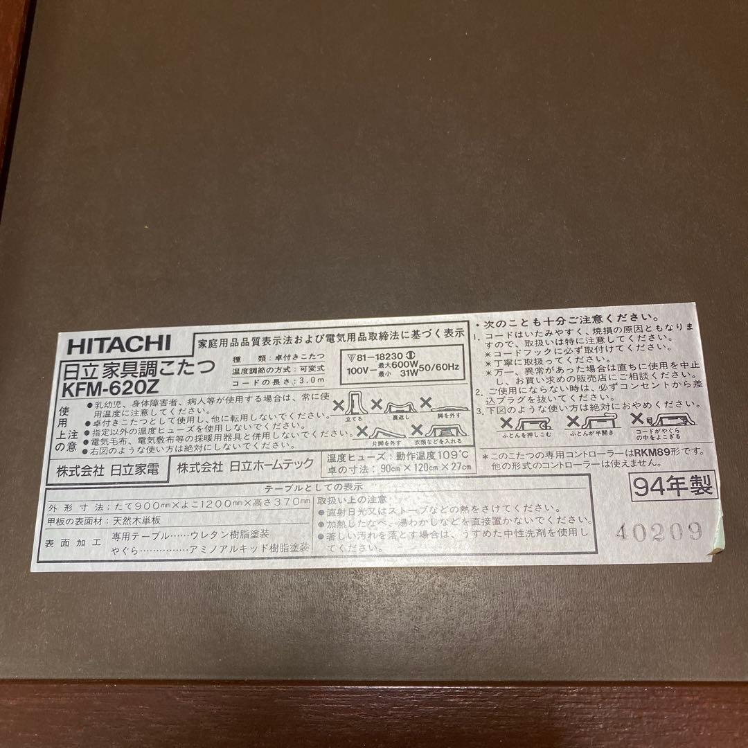 日立　家具調こたつ　ダークブラウン 木製