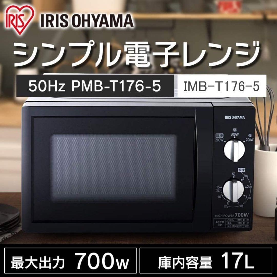 IRIS OHYAMA シンプル電子レンジ 700W 17L