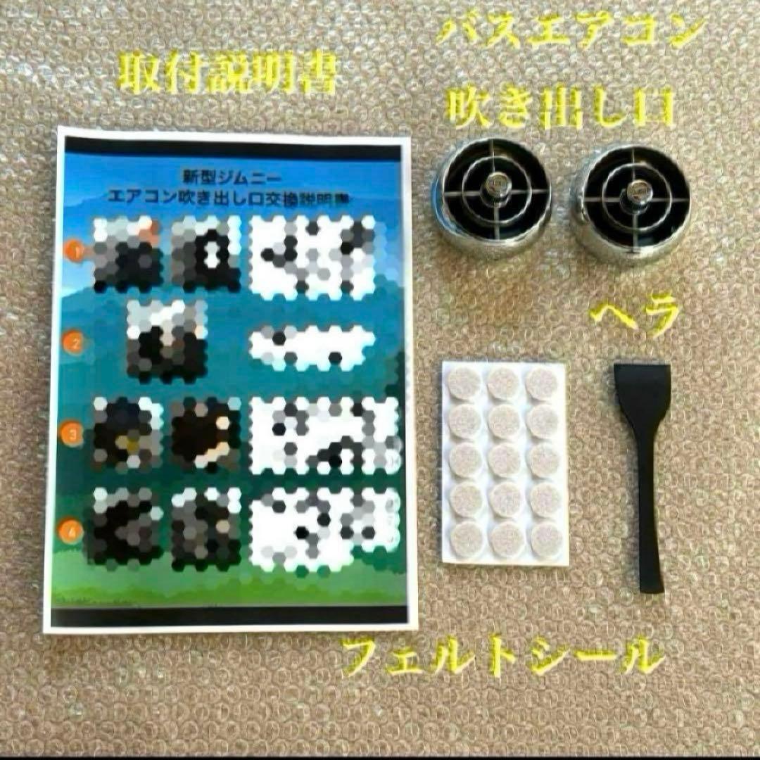 美品 新型ジムニー バスエアコン 交換セット JB64 JB74 シエラ ⑨