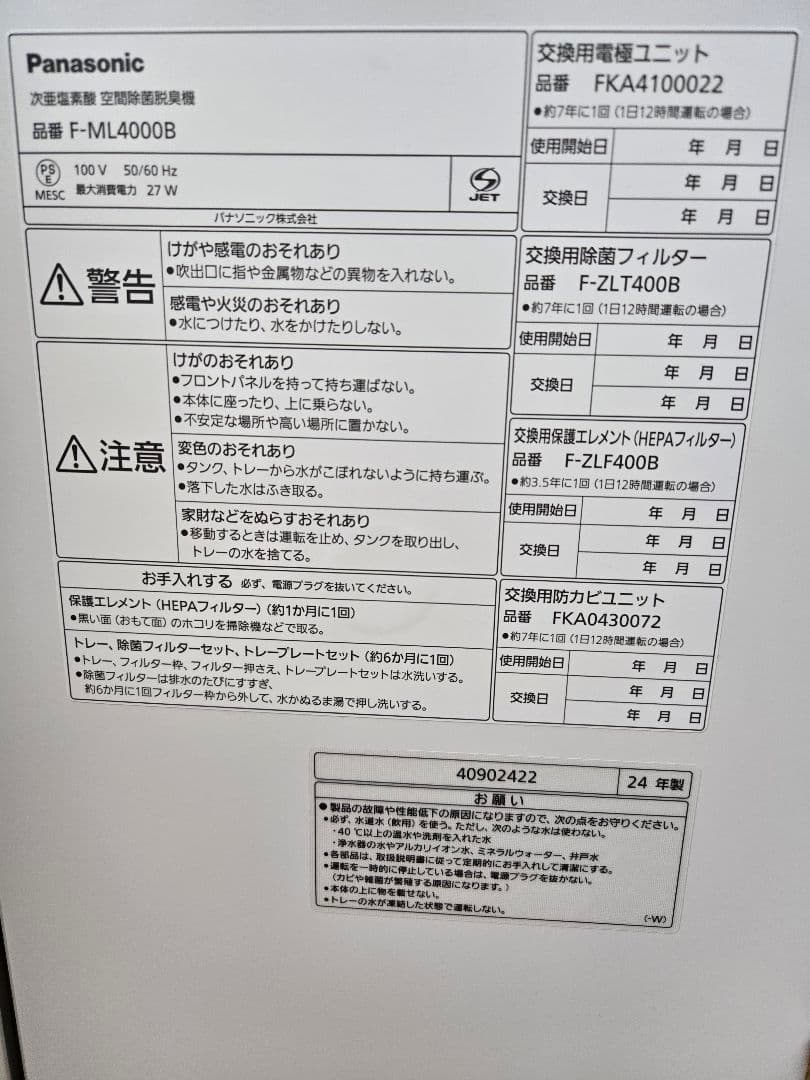 Panasonic ジアイーノ F-ML4000B 2025年12月購入