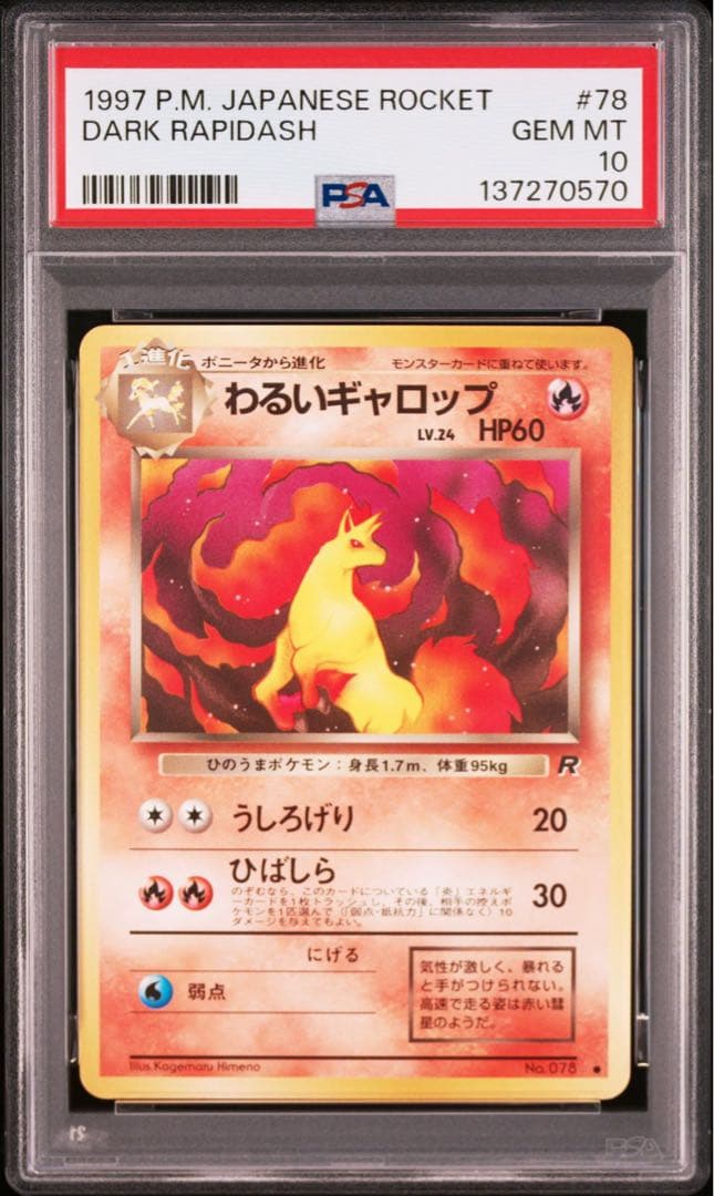 わるいギャロップ　psa10 旧裏　最安値　希少