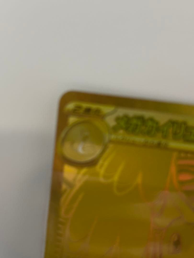 ま*引様 美品！ PSA10相当！！ メガカイリューex MUR