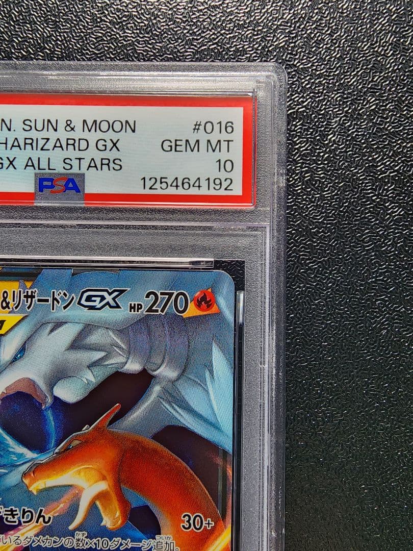 レシラム＆リザードンGX RR PSA10