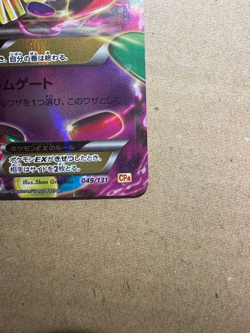 ゲンガーEX CP4 EX×M×BREAK 049/131