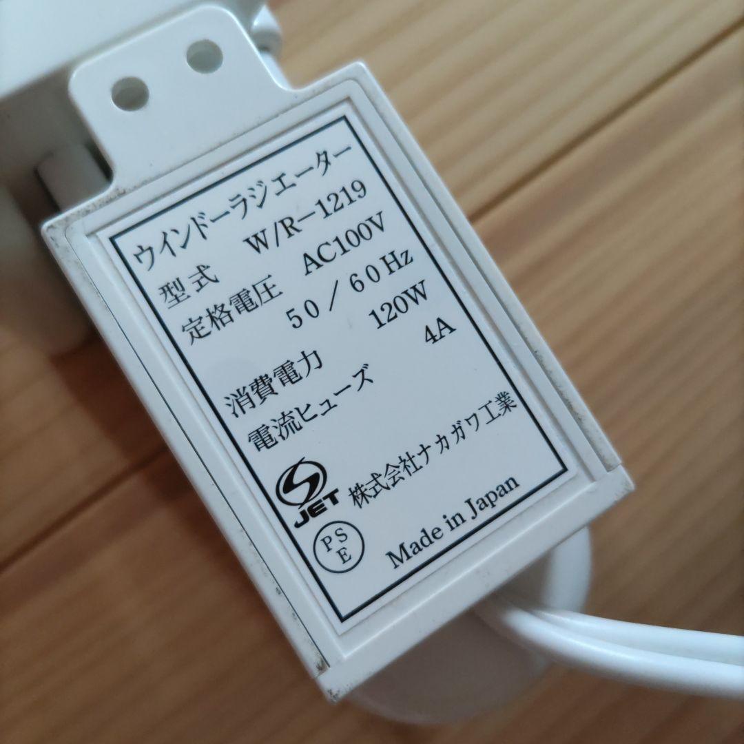 森永 ウインドーラジエーター 窓際ヒーター W/R-1219W 伸縮