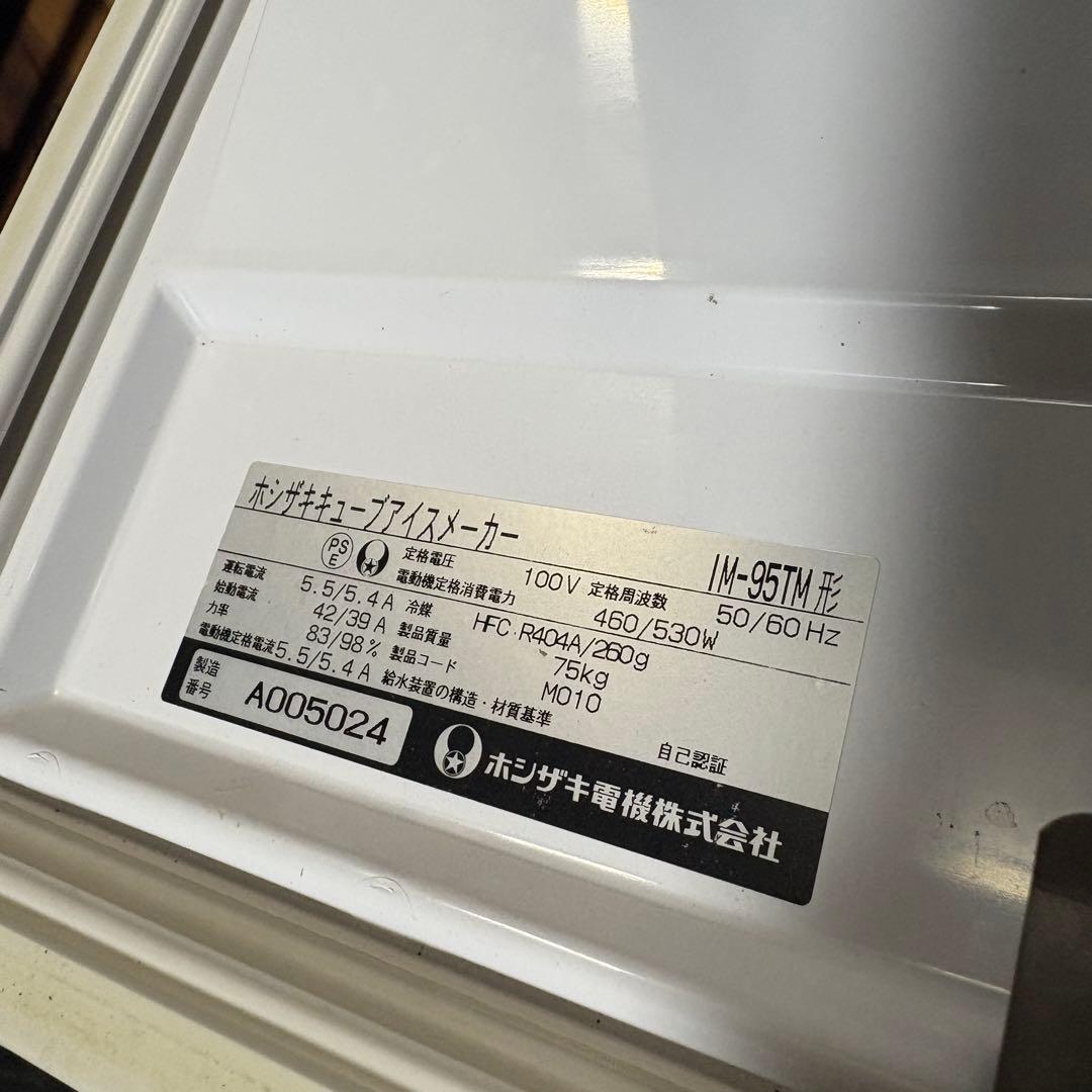送料込み　割と綺麗　ホシザキ　IM-95TM 95kg 製氷機