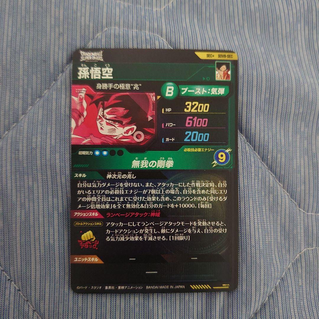 ドラゴンボールスーパーダイバーズ 孫悟空 SDV8-SEC パラレル