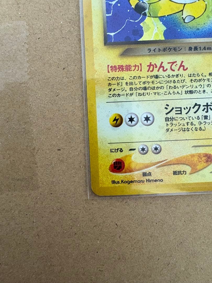 旧裏　わるいデンリュウ　ポケモンカード