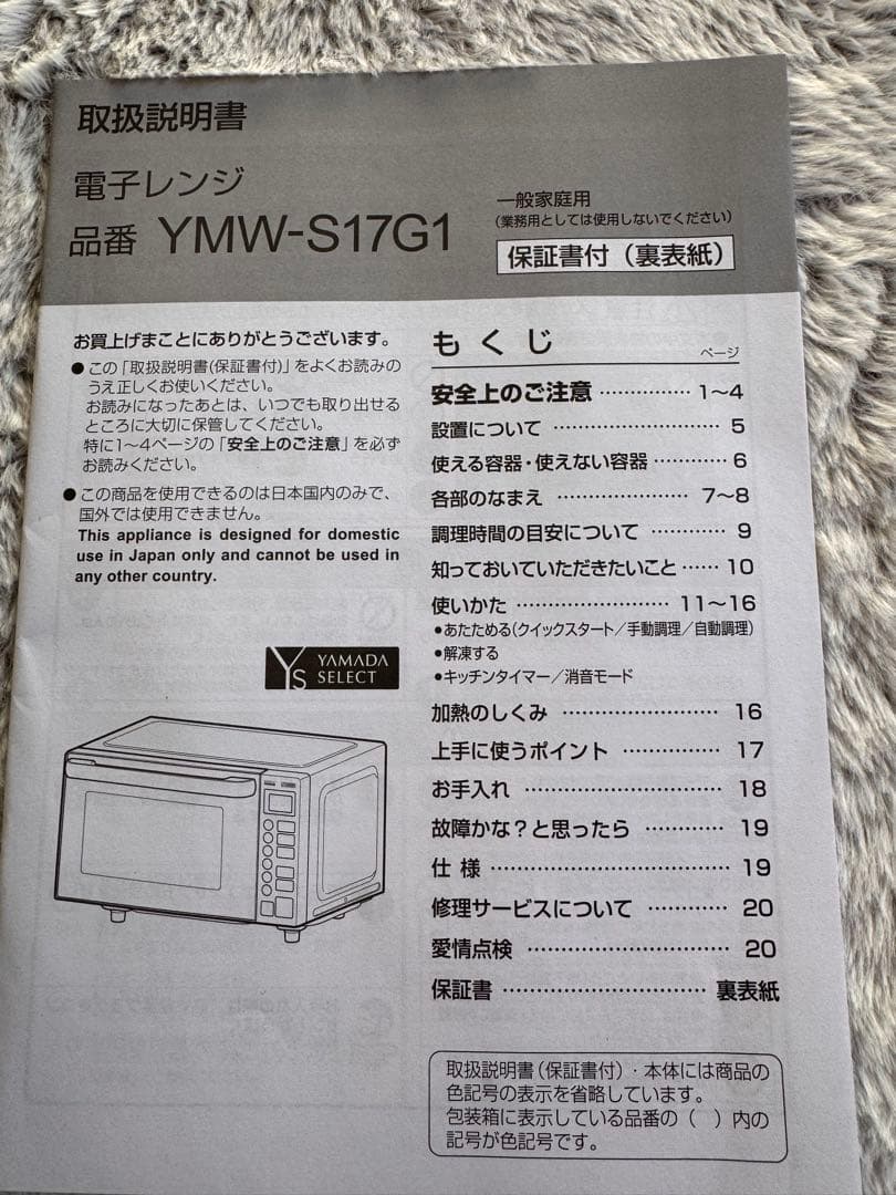 ヤマダセレクト　電子レンジ YMW-S17G1 美品　説明書付き