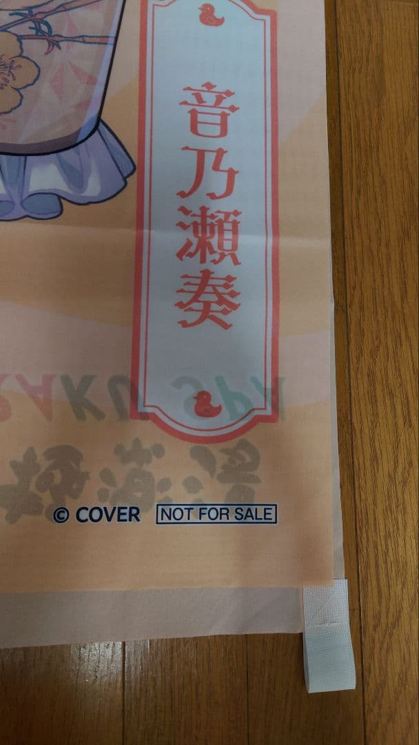 極楽湯　Re GLOSS　音乃瀬奏　のぼり　ホロライブ