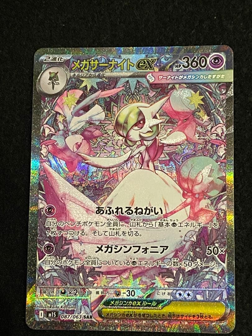 【ポケモンカード】メガサーナイトex SAR