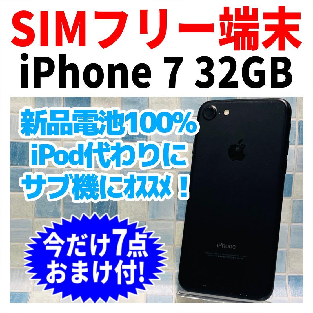 SIMフリー iPhone7 32GB 7-539 ブラック 新品バッテリ－