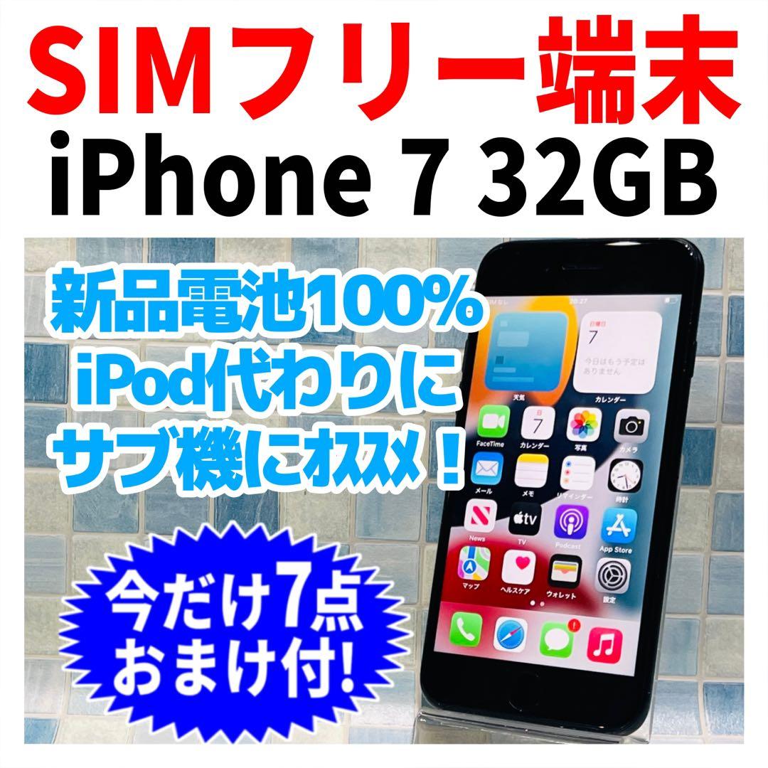 SIMフリー iPhone7 32GB 7-539 ブラック 新品バッテリ－