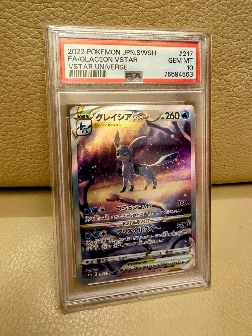リーフィアVSTAR & グレイシアVSTAR sar PSA10高騰中!