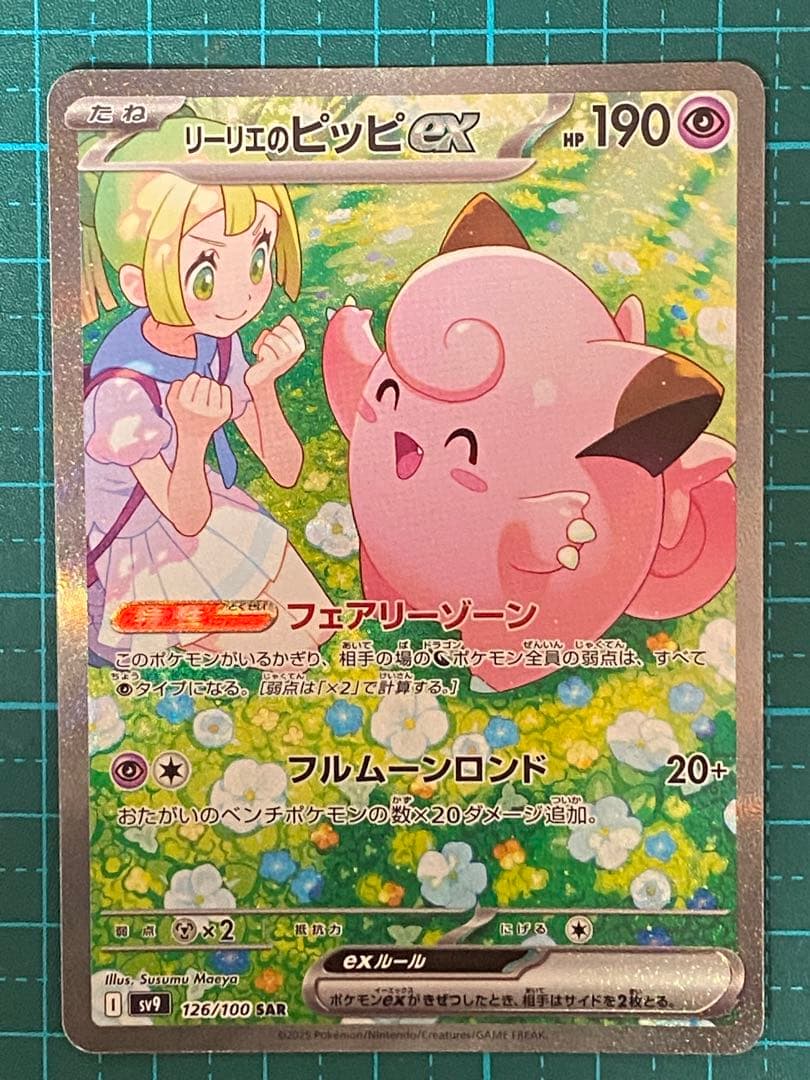 ポケモンカード ポケカ バトルパートナーズ リーリエのピッピex SAR