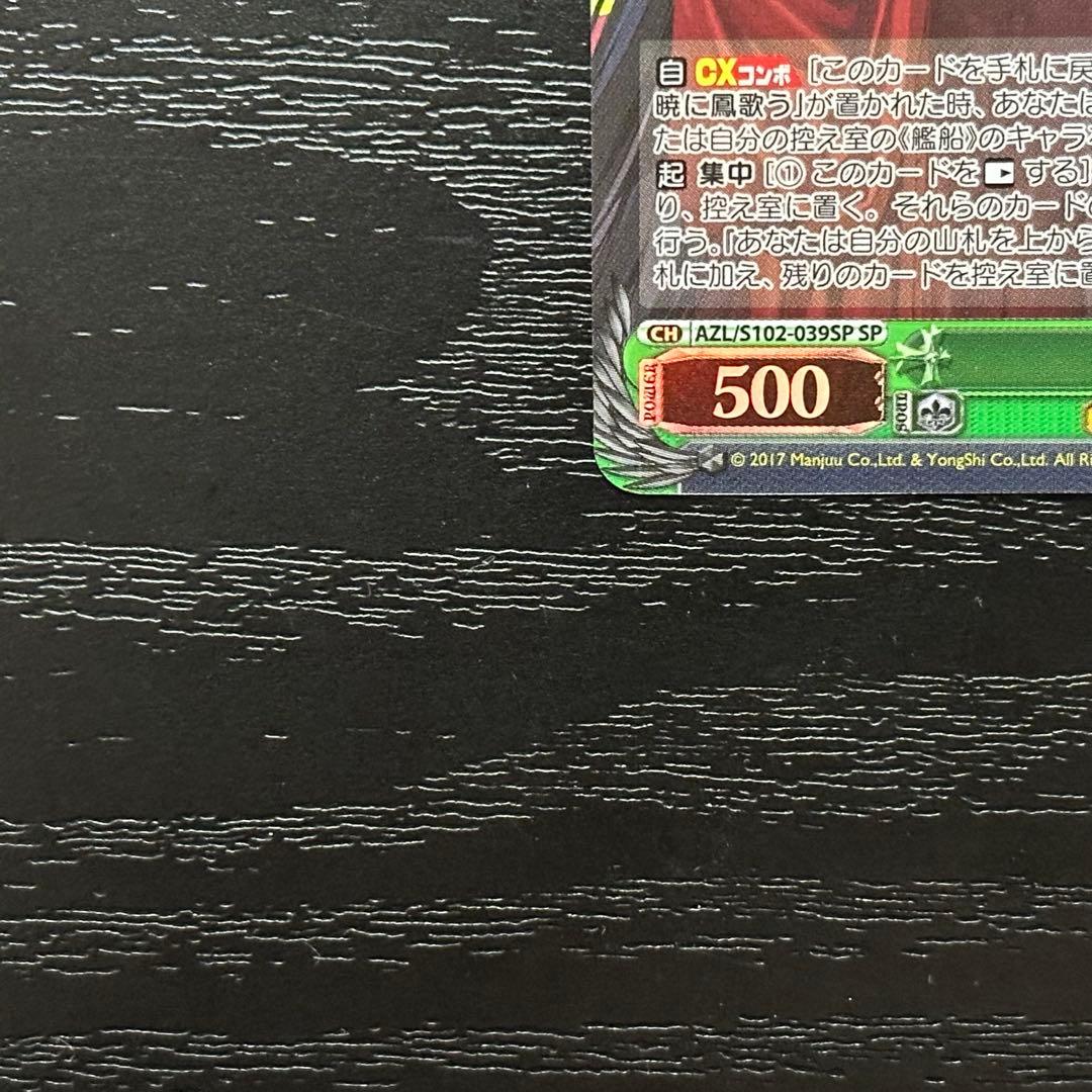 WS 大鳳 SP サイン アズレン