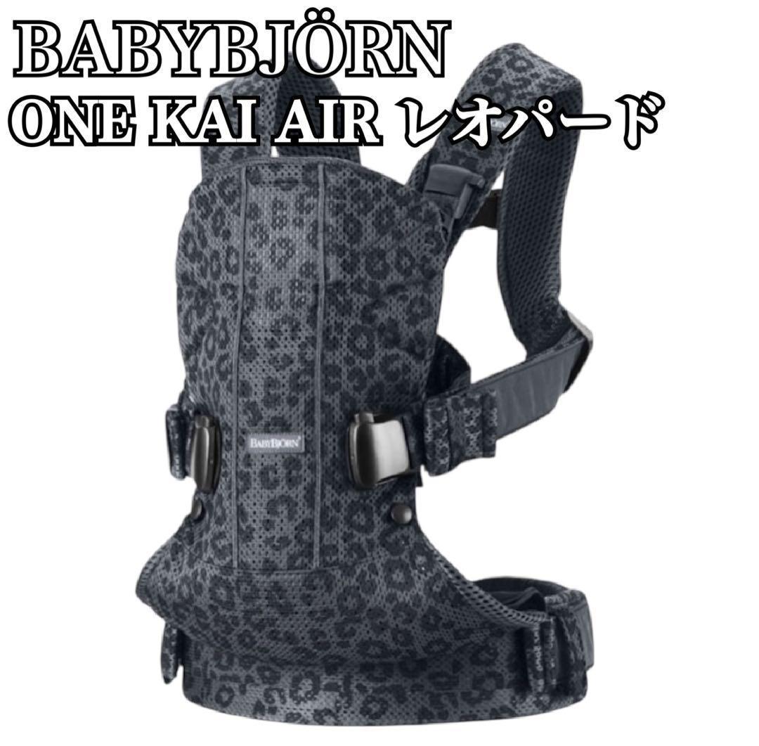 【廃盤美品】 ベビービョルン ONE KAI 抱っこ紐 レオパード 豹柄 希少