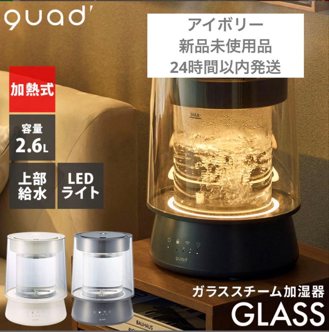 ガラス加湿器　QUADS アイボリー