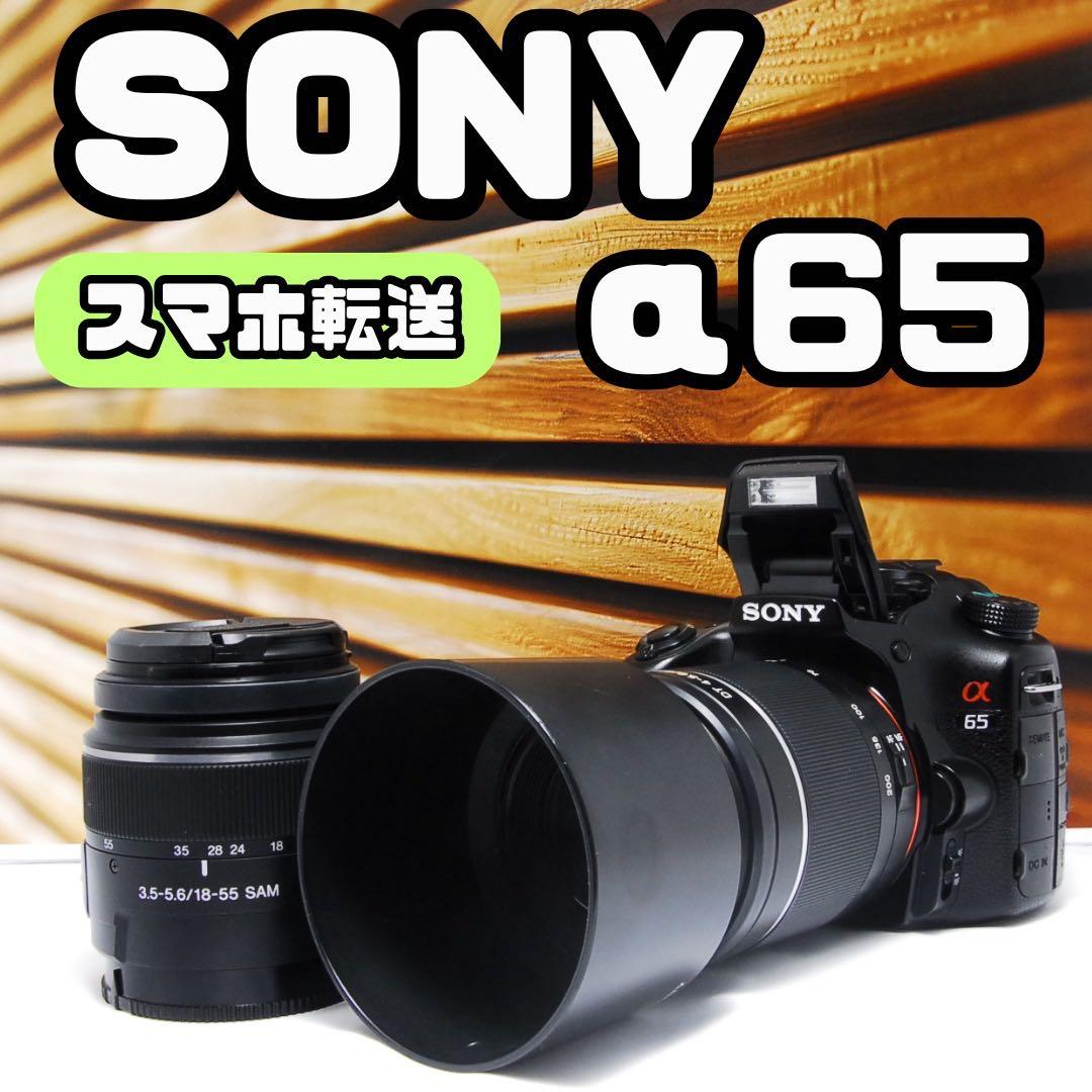 【訳あり】SONY α65 ダブルレンズ ダブルズーム スマホ転送　望遠 眼レフ
