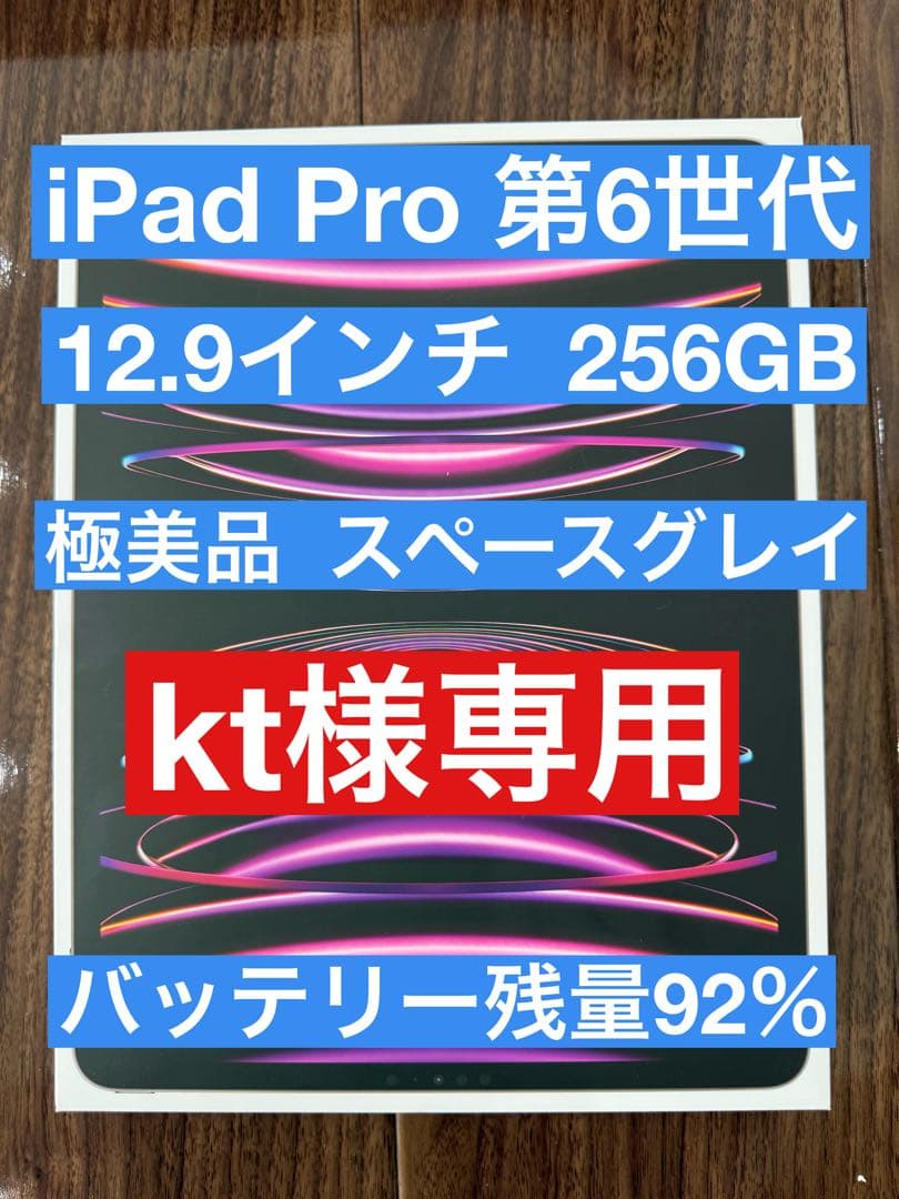【極美品】iPad Pro 12.9インチ 第6世代 バッテリー残量92％
