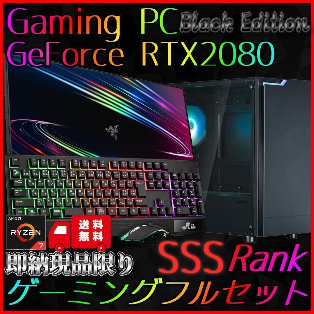 【即納激安ブラックモデル】RTX2080搭載ゲーミングPCフルセット✨R7