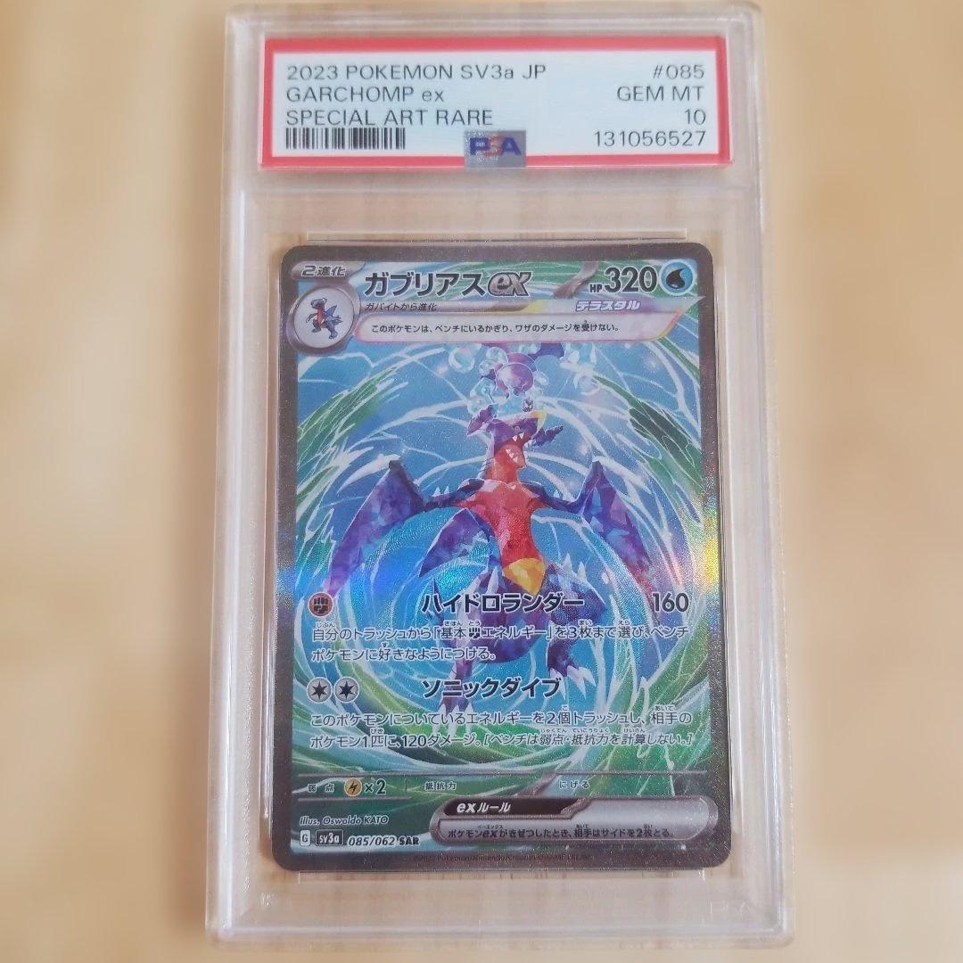 ガブリアスex SAR SV3a レイジングサーフ 085/062　psa10