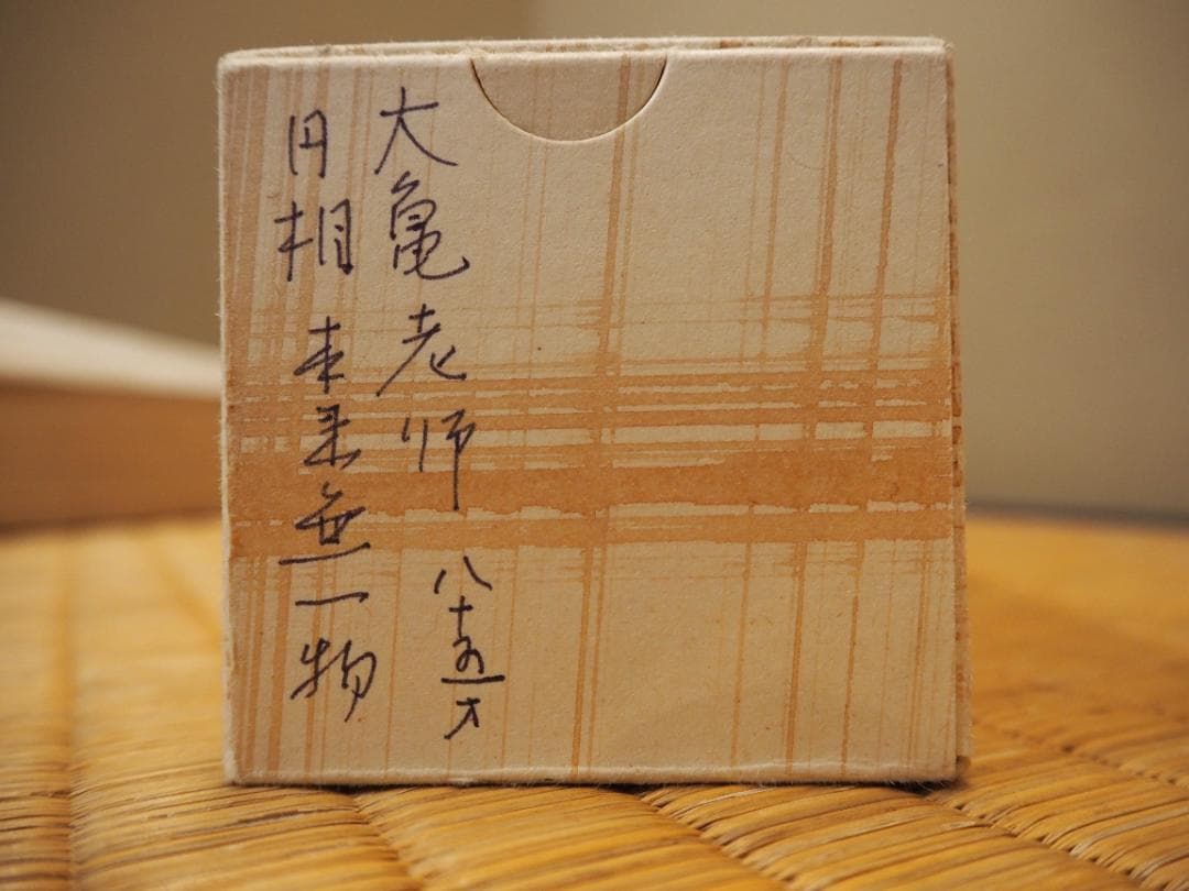 大徳寺511世管長 立花大亀自筆書『円相 本来無一物』共箱