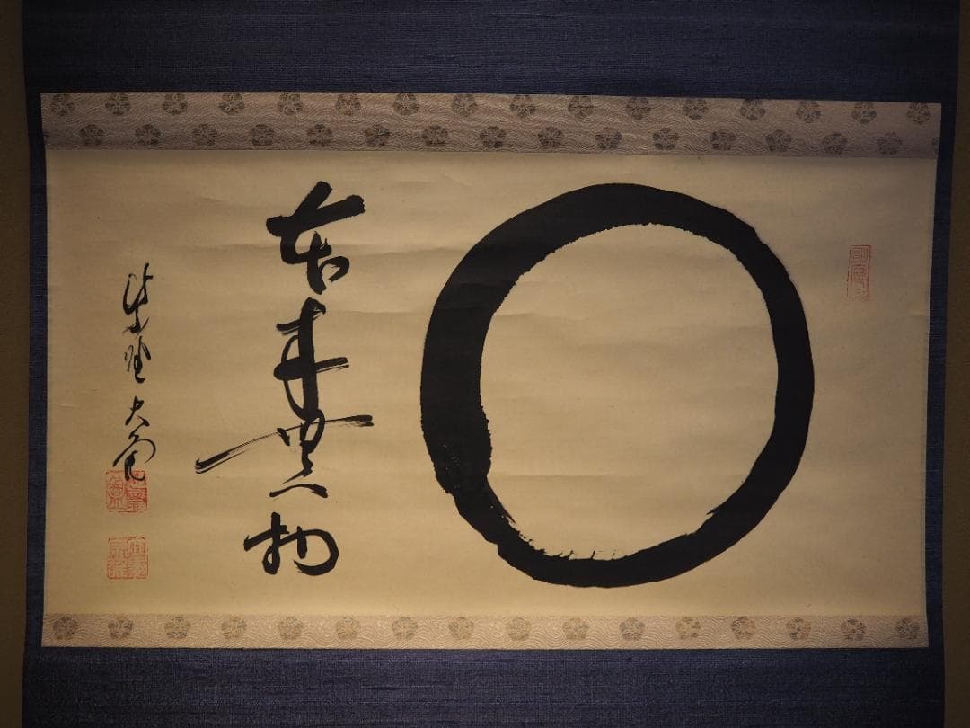 大徳寺511世管長 立花大亀自筆書『円相 本来無一物』共箱